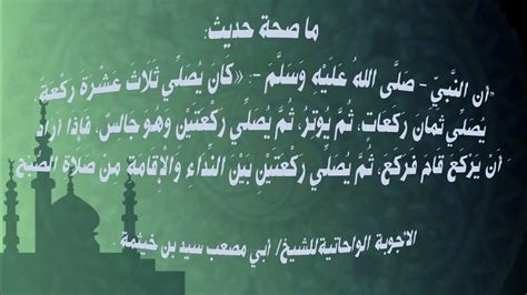 الجواب الصحيح يصلي ركعتين ويسلم ثم يصلي ركعتين ويسلم ونحو ذلك وينتهي بركعة واحدة ويسلمه - عشرة أخبار