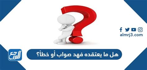 الجواب على السؤال المجهود لا يساوي العمل دائما صواب أو خطأ