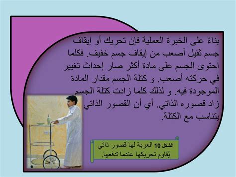 الجواب: كلما زادت كتلة الجسم، زاد قصوره الذاتي الجواب: كلما زادت كتلة الجسم، زاد قصوره الذاتي