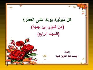 الحديث: "كل مولود يولد في الفطرة ويهوده أبواه أو يتنصره أو يجعله روحانيًا".