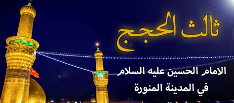 الحسين (عليه السلام) غادر المدينة المنورة
