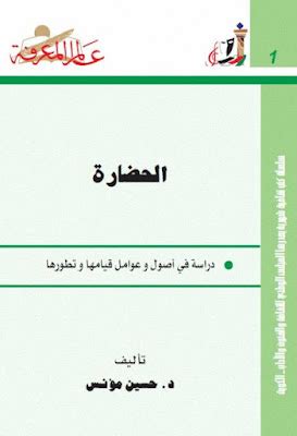 الحضارة هي دراسة أصول وعوامل خلقها وتطورها