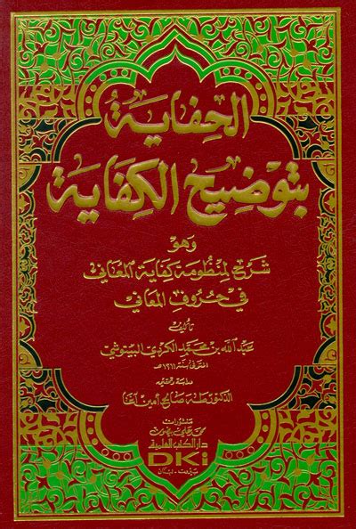 الحفاية مع بيان الاكتفاء وهو (شرح نظام كفاية المعاني في حروف المعاني).