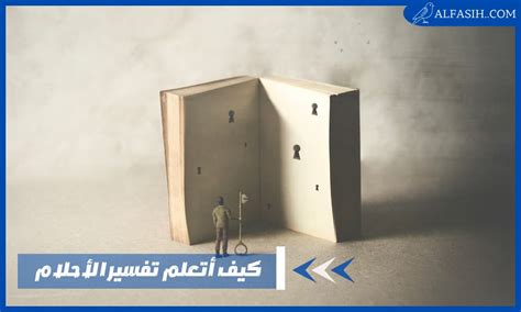 الحكم على تفسير الحلم بدون علم وبصيرة