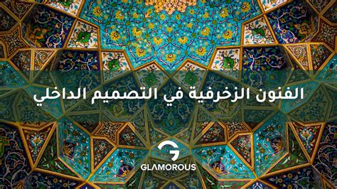 الحل لمسألة الزخرفة هو الزخرفة والكمال لشيء جيد، وكذلك التذهيب بالذهب