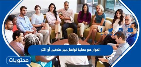 الحوار هو عملية اتصال بين طرفين أو أكثر لاكتشاف وتعميق فهم الشخص لأنفسهم وصواب أو خطأ الطرف الآخر - موقع القمة