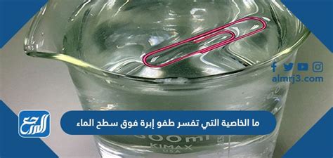 الخاصية التي تفسر طفو الإبرة على سطح السائل خاصية .. - الأخبار