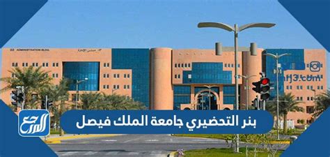 الخدمات الإلكترونية للطلاب - السنة التحضيرية - جامعة الملك فيصل
