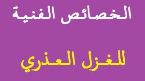 الخصائص التقنية للعذراء غزال .. الوحدة الموضوعية للقصيدة، والاهتمام بالعواطف والاستعداد لتصويرها، وغلبة العواطف الرومانسية الحالمة الحزينة والروحانية الشفافة النقية - ترباقة