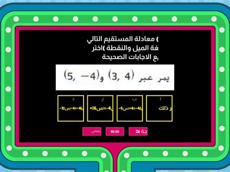 الخط المستقيم (6، 3)، (6، 7) هو أفضل إجابة