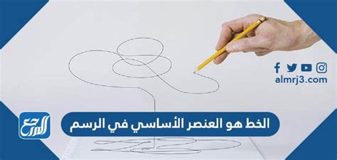 الخط هو العنصر الرئيسي في الرسم، صواب أو خطأ الخط هو العنصر الرئيسي في الرسم، صواب أو خطأ