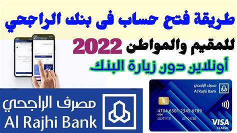 الخطوات الصحيحة لفتح حساب في بنك الراجحي دون زيارة الفرع اونلاين الخطوات الصحيحة لفتح حساب في بنك الراجحي دون زيارة الفرع اونلاين
