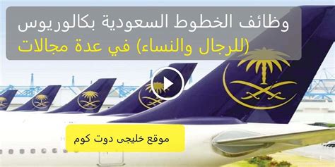 الخطوط الجوية السعودية تعلن 4 وظائف إدارية وتقنية وهندسية للرجال والنساء