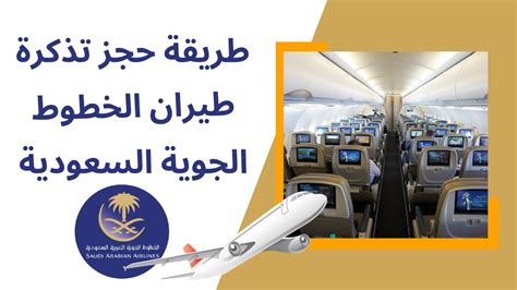الخطوط السعودية | احجز تذاكر طيران السعودية بأرخص سعر • 2024