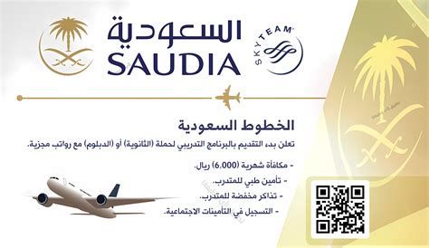 الخطوط السعودية تدريب منتهي بالتوظيف لخريجي الثانوية فأعلى