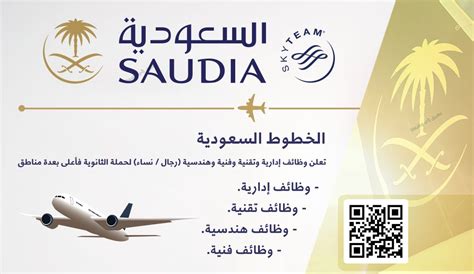 الخطوط السعودية تعلن طرح وظائف هندسية وتقنية للجنسين حديثي التخرج