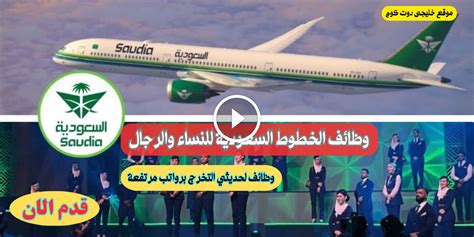 الخطوط السعودية توظيف خريجي الثانوية - خليجي دوت كوم