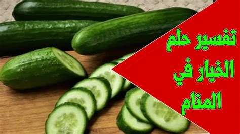 الخيار في حلم المرأة العازبة - نواعم الخيار في حلم المرأة العازبة - نواعم