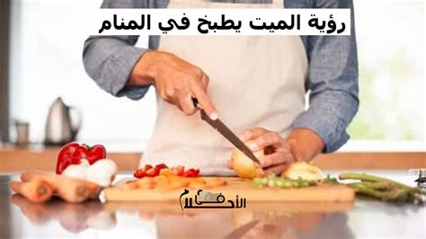 الدجاج الميت يطبخ - تفسير الأحلام الدجاج الميت يطبخ - تفسير الأحلام