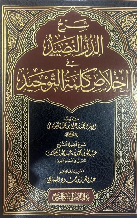 الدر النضيد في اختلاف الكلام النافع في كتاب التوحيد وتقسيمه (1) - فوائد الصيد