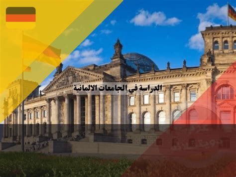 الدراسة في الجامعات الألمانية عام 2024 إجراءات المراسلة وشروط القبول - ألمانيا العربية