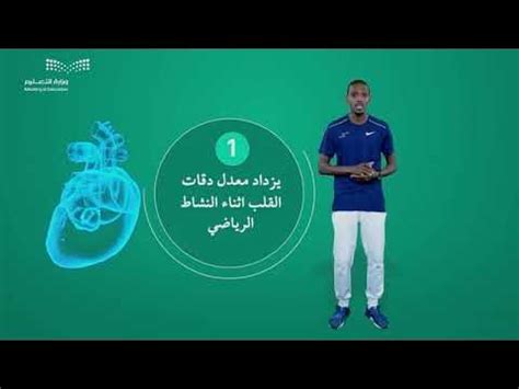 الدرجة الثالثة الوحدة الأولى معرفة ما يحدث للقلب أثناء النشاط ...