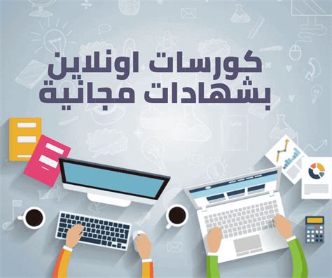 الدورات التدريبية المجانية الدورات المعتمدة عبر الإنترنت شهادات مجانية - منصة المعرفة