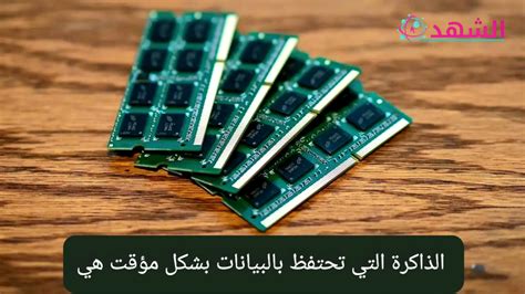 الذاكرة التي تحتفظ بالبيانات مؤقتًا - موقع الملف