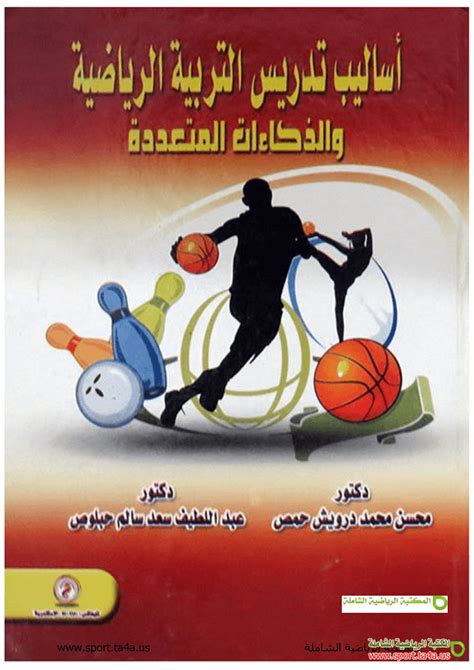 الذكاءات المتعددة في الأنشطة الرياضية والتطبيقات العملية