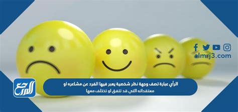 الرأي هو عبارة تصف وجهة نظر شخصية يعبر فيها الشخص عن مشاعره أو معتقداته التي قد يتفق معها أو لا يتفق معها.