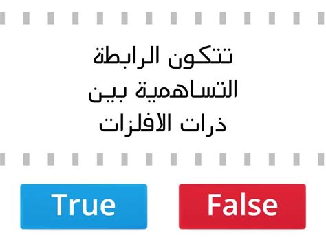 الرابطة القطبية هي رابطة تساهمية True False
