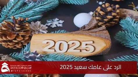 الرد على عام جديد سعيد - قراءة الموسوعة