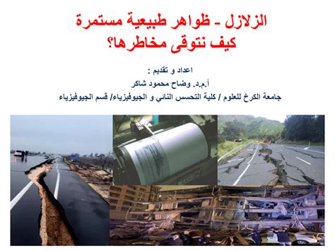 الزلازل والتخفيف من مخاطرها - أركان النجاح