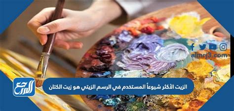 الزيت الأكثر استخدامًا في الرسم الزيتي هو زيت بذر الكتان