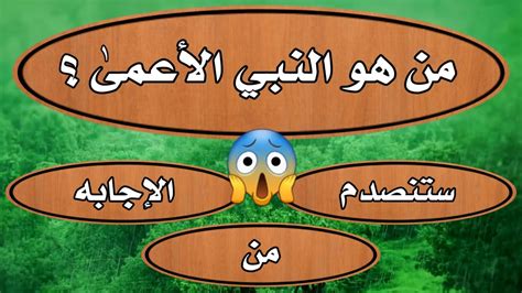 السؤال الثالث -من هو النبي الأعمى الذي... - الـ ـزقـ ـازيـ ـق | فيسبوك