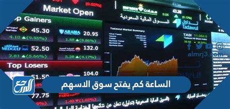 الساعة كم يفتح سوق الاسهم السعودي 2024 - موقع المرجع