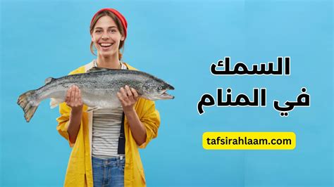 السمك في المنام للعزباء - موقع مقال