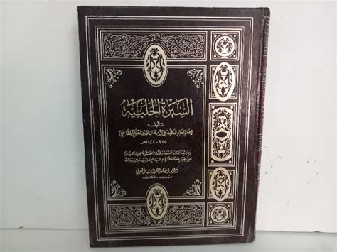 السيرة الحلبية - ج1 السيرة الحلبية - ج1