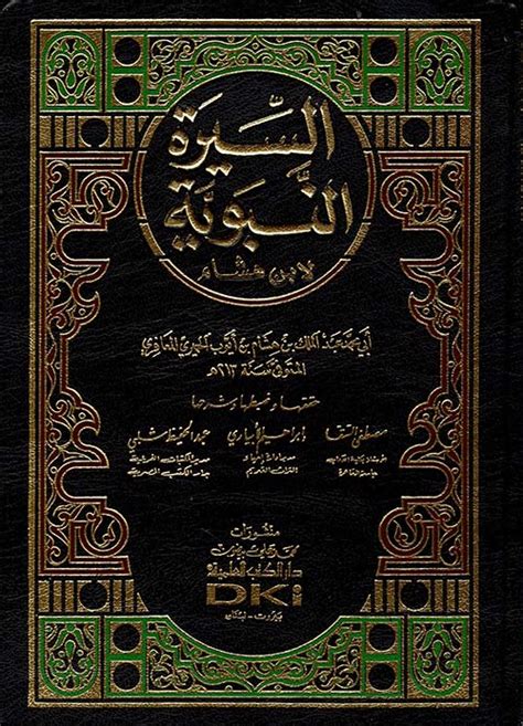 السيرة النبوية أبي محمد عبد ال كتب - نيل وفرات السيرة النبوية أبي محمد عبد ال كتب - نيل وفرات
