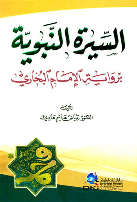السيرة النبوية برواية الإمام البخاري رياض هاشم هادي كتب - نيل وفرات