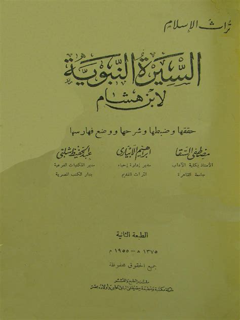 السيرة النبوية (سيرة ابن هشام) (ط. الحلبي) السيرة النبوية (سيرة ابن هشام) (ط. الحلبي)