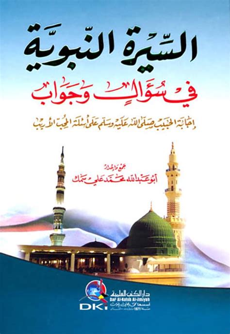 السيرة النبوية في سؤال وجواب جواب الحبيب (صلى الله عليه وسلم) على أسئلة الحبيب المشكك