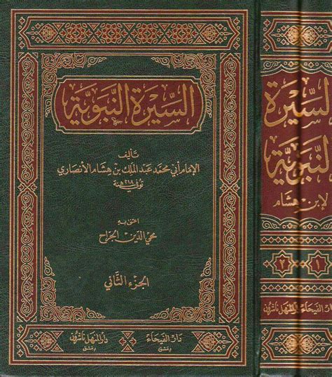 السيرة النبوية لابن هشام دار ابن كثير - دمشق السيرة النبوية لابن هشام دار ابن كثير - دمشق