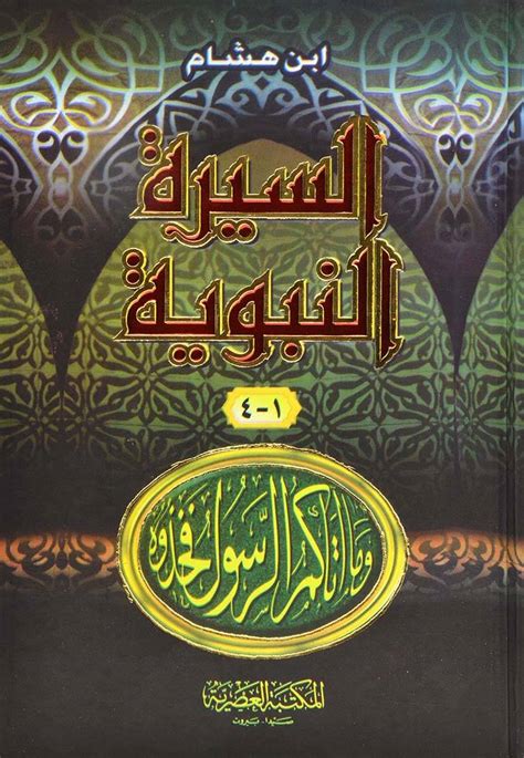السيرة النبوية لابن هشام - مجلد السيرة النبوية الشريفة الكتب الاسلامية السيرة النبوية لابن هشام - مجلد السيرة النبوية الشريفة الكتب الاسلامية