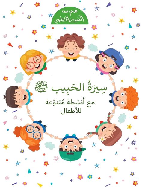 السيرة النبوية للأطفال والناشئة (PDF) - شبكة الألوكة