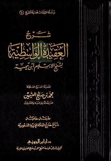 الشيخ محمد بن صالح العثيمين - الواسطية العقيدة - 29 ب - 4 - أهل الحديث والأثر.