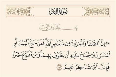 الصفا والمروة من شعائر الله، فمن حج البيت أو اعتمر فلا حرج عليه ...
