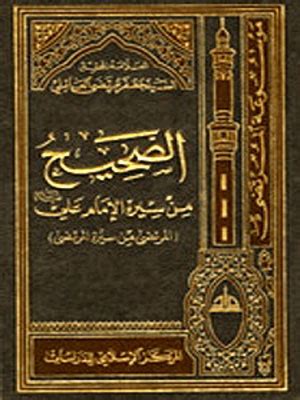 الصواب من سيرة الإمام علي عليه السلام - موقع الميزان