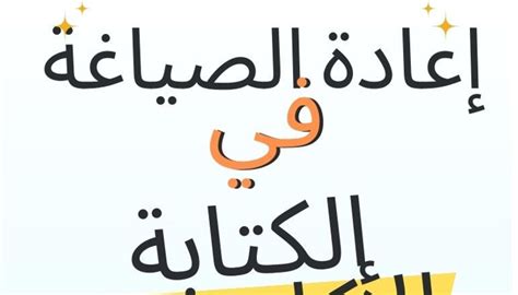 الصياغة هي مرحلة …………………… في الكتابة - سعودي ميكس