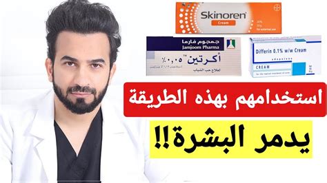 الطريقة الصحيحة لاستخدام كريم سكينورين - دكتور طلال المحيسن الطريقة الصحيحة لاستخدام كريم سكينورين - دكتور طلال المحيسن